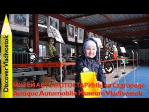 МУЗЕЙ АВТОМОТОСТАРИНЫ НА САДГОРОДЕ / Antique Automobile Museum Vladivostok