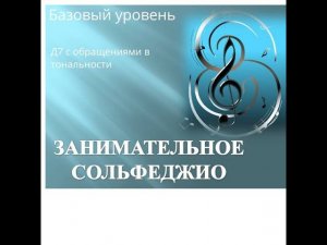 Урок сольфеджио "Д7и его обращения  в тональности" Уровень базовый
