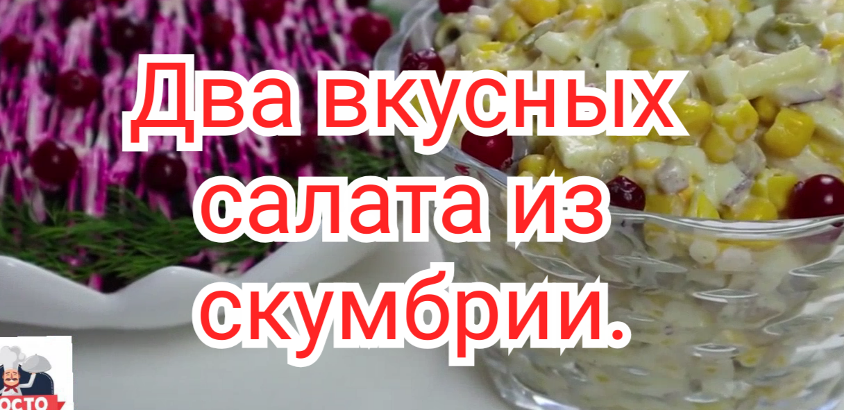 Два вкусных и оригинальных салатов из скумбрии.