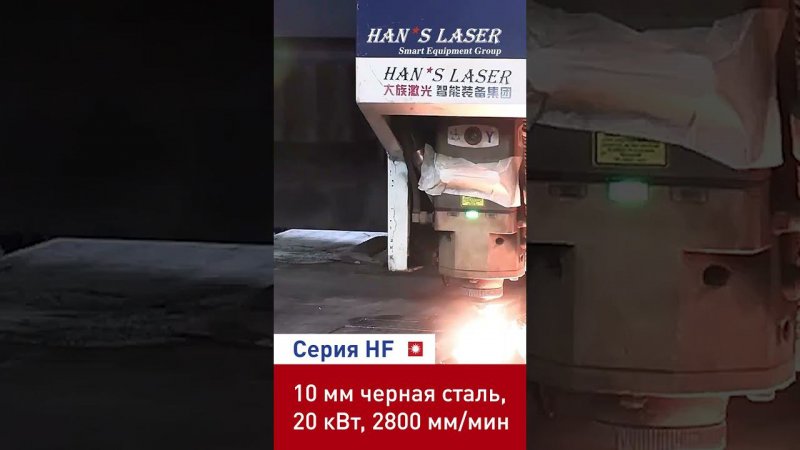 Сталь 10 мм! 2800 мм/мин! 20 кВт! #metalworking #fabricationwork #hanslaser #лазернаярезкаметалла