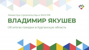 Об итогах поездки в Курганскую область