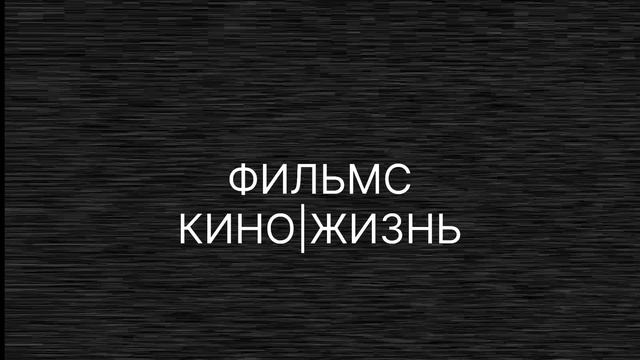 ФИЛЬМС