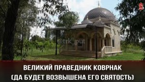 Великий праведник Коврнак (да будет возвышена его святость)