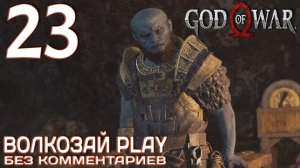 God of War (2022) на ПК. Прохождение без комментариев ─ Часть 23: Бог из малахита