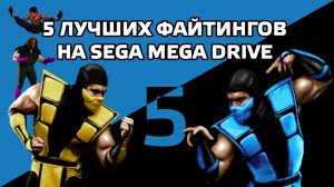 5 лучших файтингов на Sega Mega Drive