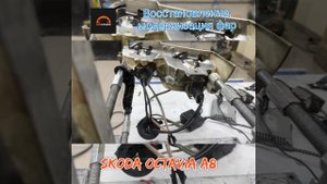 Skoda Octavia А8  процесс модернизации фар