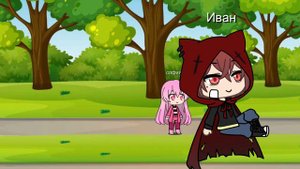 мой друг гигант 1 часть