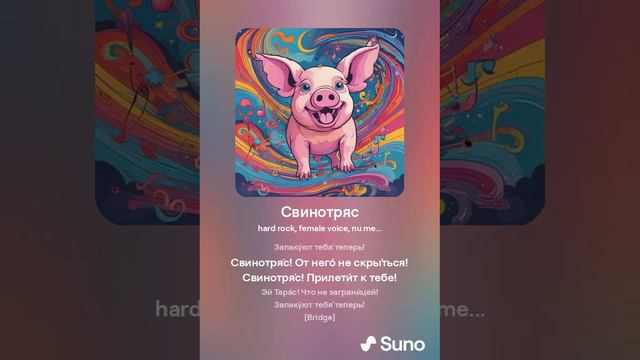 Свинотряс