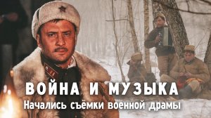 Война и музыка. Павел Прилучный в первый день съёмок фильма