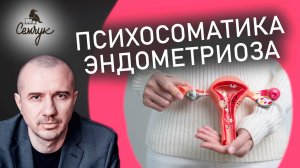 Почему возникает эндометриоз матки. Месячные, ранний климакс, приливы. Феноменальная психосоматика