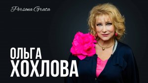 Ольга Хохлова и Софья Власова - Persona Grata