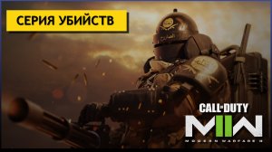 ВСЕ СЕРИИ УБИЙСТВ ► Call of Duty Modern Warfare 2 [BETA]