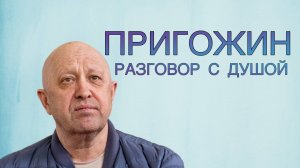 Разговор с Душой Евгения Пригожина. Он максимально передал характер своей Души.