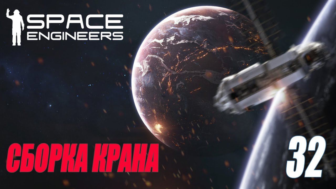 SPACE ENGINEERS - СБОРКА КРАНА #32