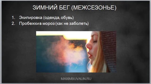 ЗИМНИЙ БЕГ и МЕЖСЕЗОНЬЕ: экипировка, тренировки.