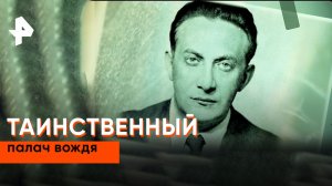 Таинственный палач вождя — Неизвестная история