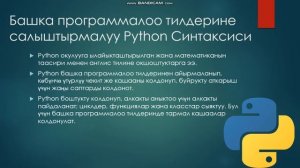 Python программалоо тилин үйрөнөбүз. Изучаем язык программирование Python. // Питон тилин үйрөнөбүз