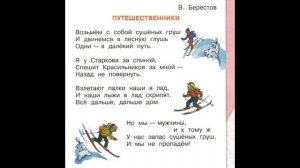 В. Берестов "Путешественники"