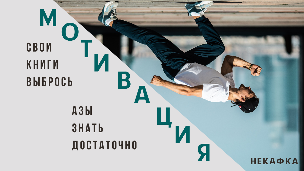 Приёмы мотивации, которые будут вас вдохновлять, когда ничего не хочется делать.mp4
