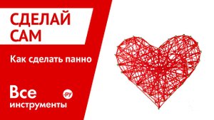 Как сделать панно своими руками. Подарок к 14 февраля