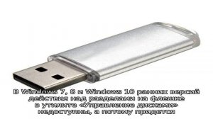 Как удалить разделы на флешке