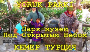 ?? ВЛОГ ТУРЦИЯ КЕМЕР. СВОИМ ХОДОМ ЭКСКУРСИЯ В ЭТНОГРАФИЧЕСКИЙ МУЗЕЙ-ПАРК FOLKLORIK YORUK PARKI