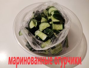 маринованные огурчики