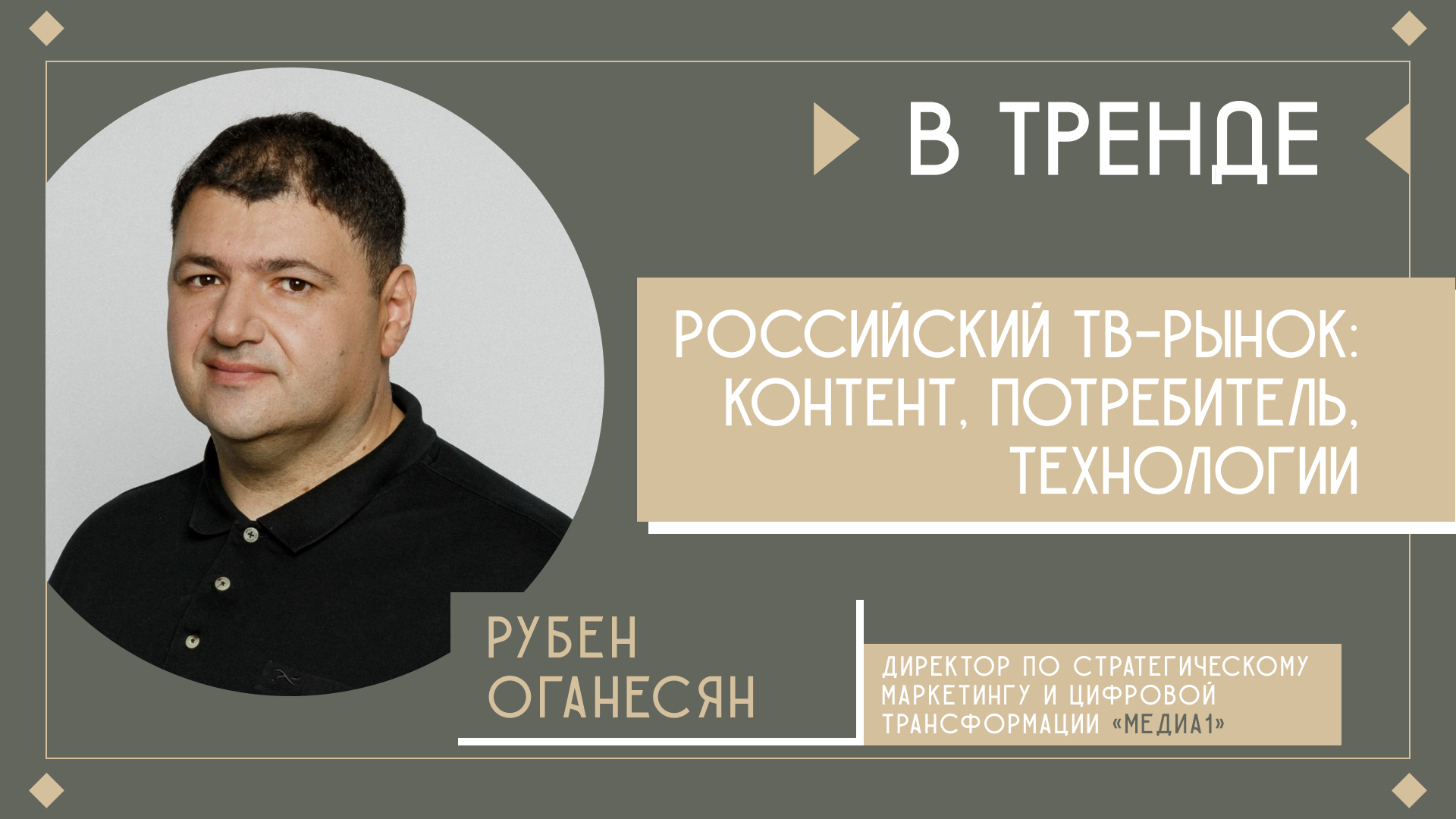 О ситуации на российском ТВ сегодня | В тренде