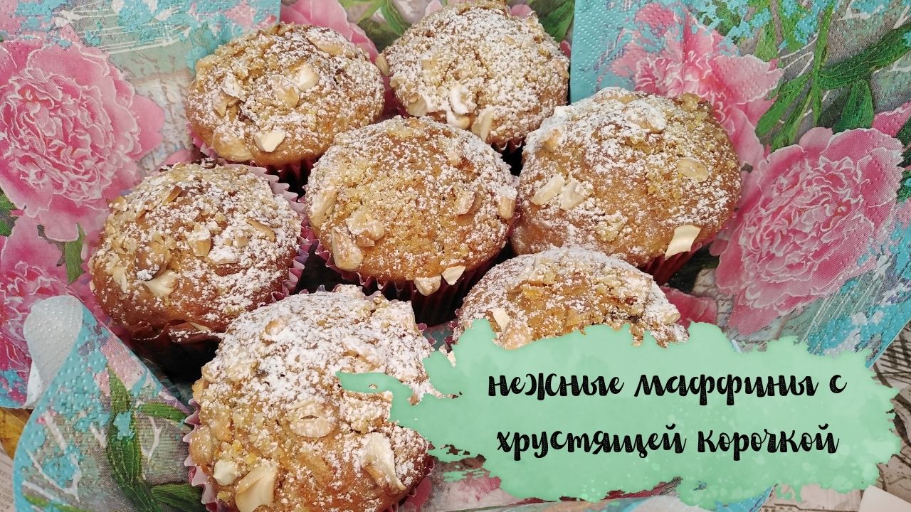 Нежные маффины с хрустящей корочкой