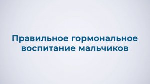 Правильное гормональное воспитание мальчиков