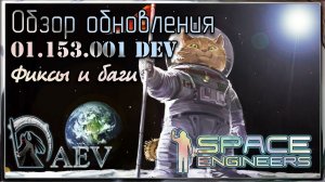 Space Engineers Обзор обновления! 01.153.001 dev фиксы и баги