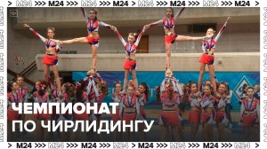 Чемпионат и первенство столицы по чирлидингу стартовал в академии спорта "Динамо" - Москва 24