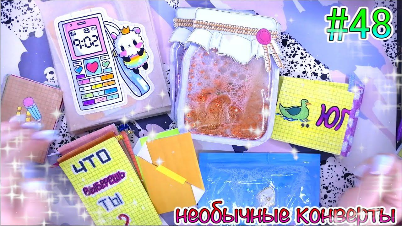 БУМАЖНЫЕ СЮРПРИЗЫ #48НЕОБЫЧНЫЕ НАКЛЕЙКИРАСПАКОВКА жидкие наклейкиЖИДКИЕ ПАКЕТИКИ смотреть онлайн