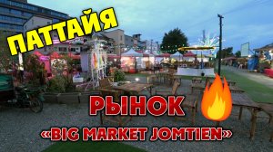 #ПАТТАЙЯ🏝️ГДЕ БЮДЖЕТНО ПОЕСТЬ? РЫНОК ЕДЫ Big Market Jomtien. Что здесь необычно?