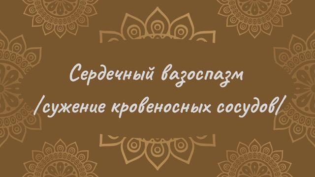 Сужение кровеносных сосудов | Йога Нидра