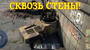 Сквозь стены/War Thunder RB