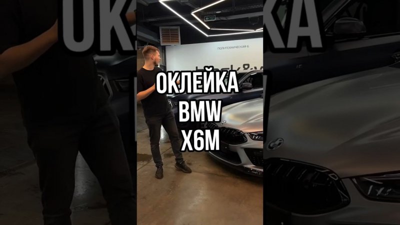 Полная оклейка кузова BMW x6 M