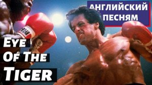 АНГЛИЙСКИЙ ПО ПЕСНЯМ - Survivor: Eye of the Tiger