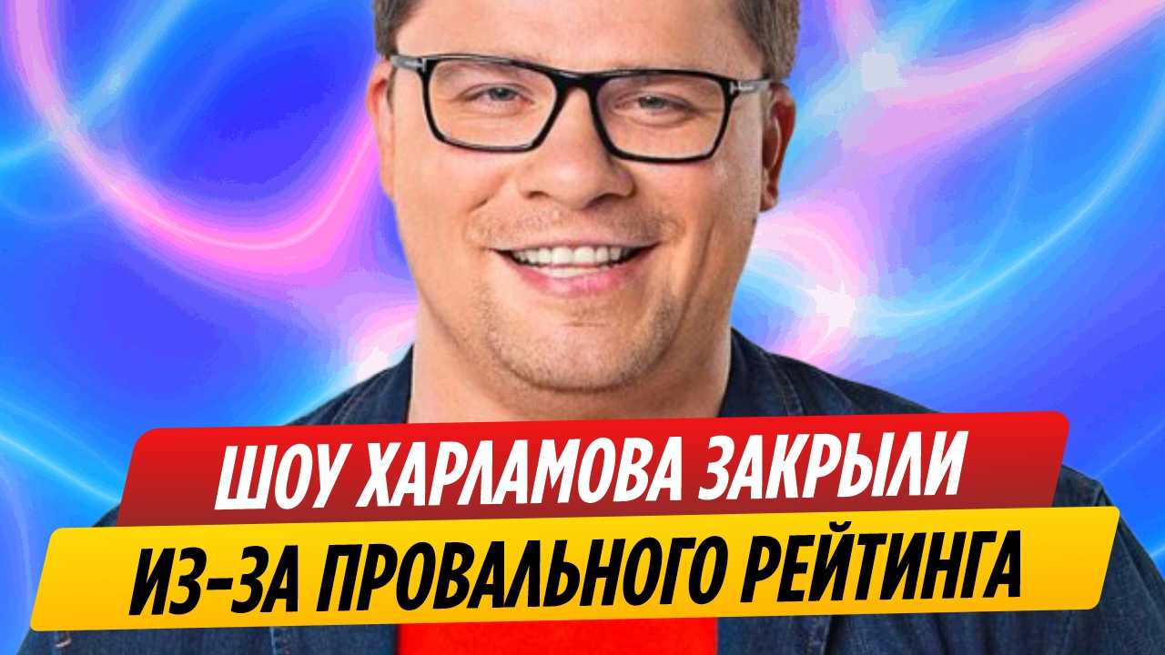 Шоу Харламова на НТВ закрыли из-за провального рейтинга