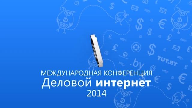 Трансляция конференции "Деловой интернет", второй день: секция "Маркетинг и реклама" смотреть онлайн
