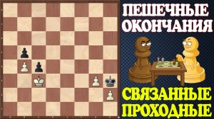 Шахматы. Учебник эндшпиля №21. Пешечные окончания. Связанные проходные