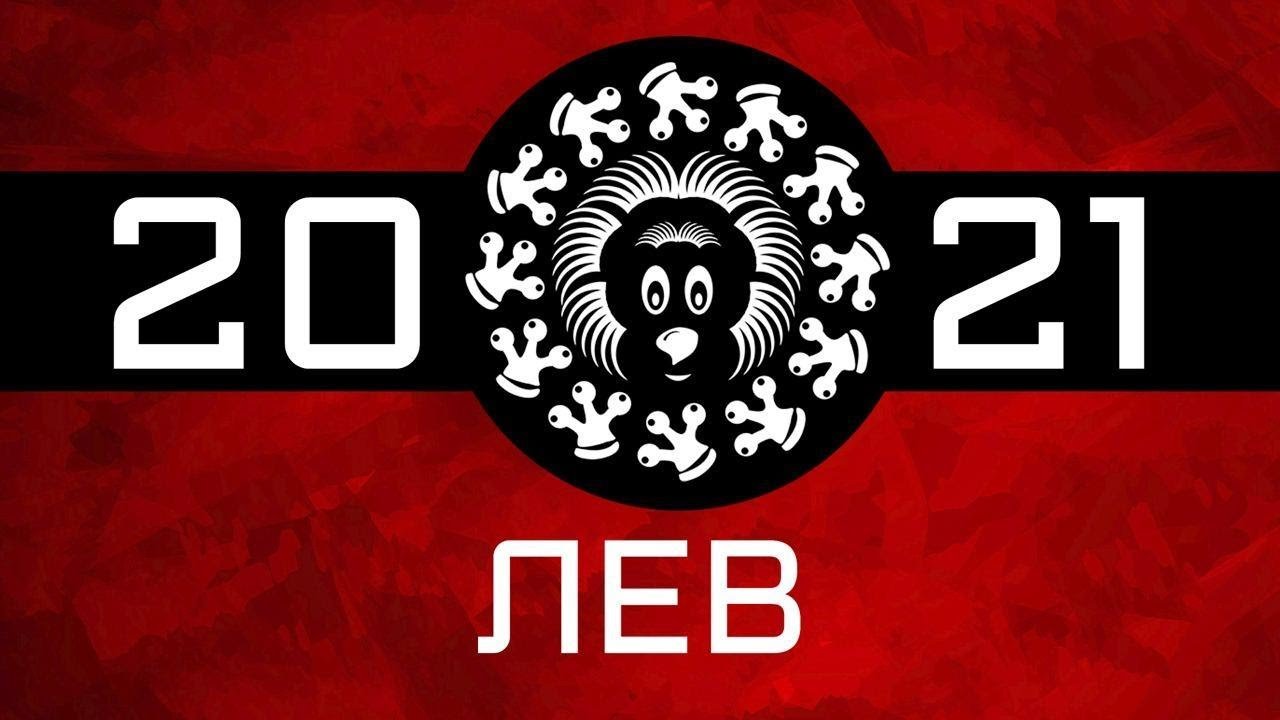 ЛЕВ - ГОРОСКОП - 2021. Астротиполог - ДМИТРИЙ ШИМКО