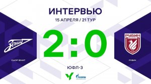 ЮФЛ-3. СШОР Зенит - Рубин. 21-й тур. Интервью