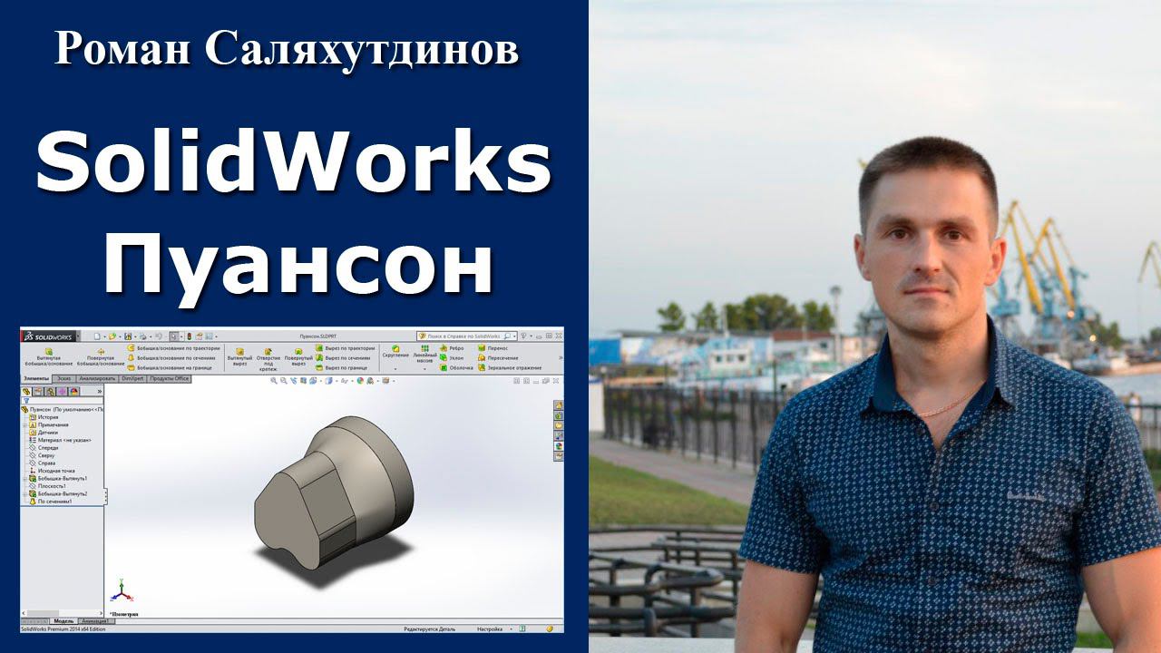 SolidWorks. Создание детали Пуансон | Роман Саляхутдинов