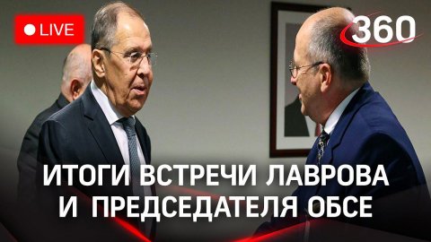 Лавров и действующий председатель ОБСЕ: итоги переговоров. Прямая трансляция
