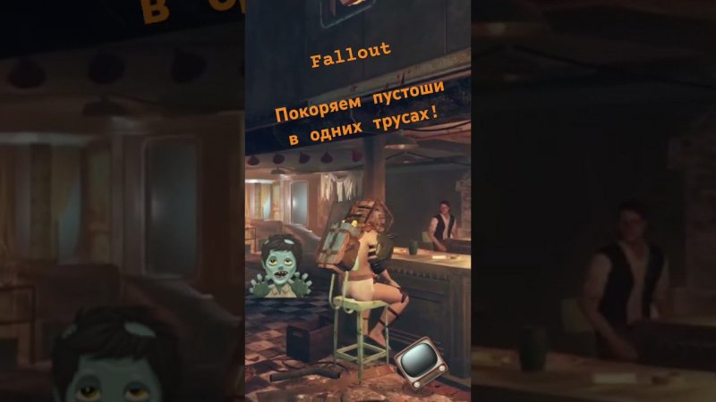 Fallout покоряем пустоши! #fallout #fallout76 #пустоши #fun #funny #gaming #funnyvideo #zorg #stream