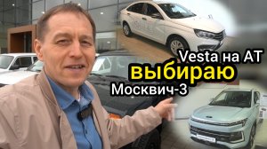 Вышла Vesta на "автомате". Теперь я знаю, чем она лучше кроссовера Москвич-3