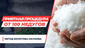 ПРОЯТНАЯ ПРОЦЕДУРА ОТ 100 НЕДУГОВ!