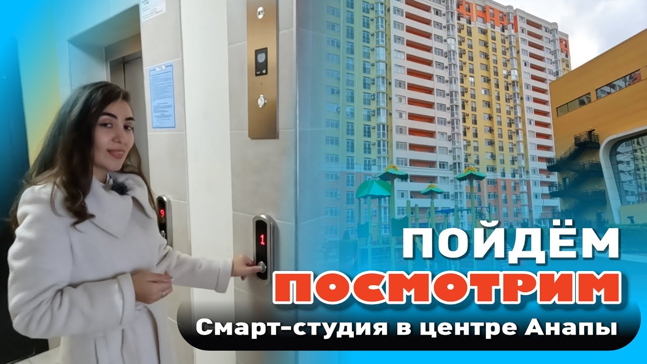 Пойдём посмотрим? Смарт-студия в центре Анапы #анапа #жильеуморя #квартирауморя #купитьквартиру