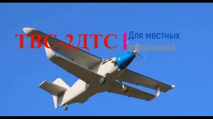 ТВС-2ДТС на замену Ан-2(3)Новый проект